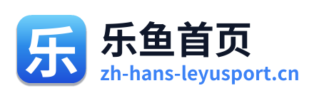 乐鱼首页